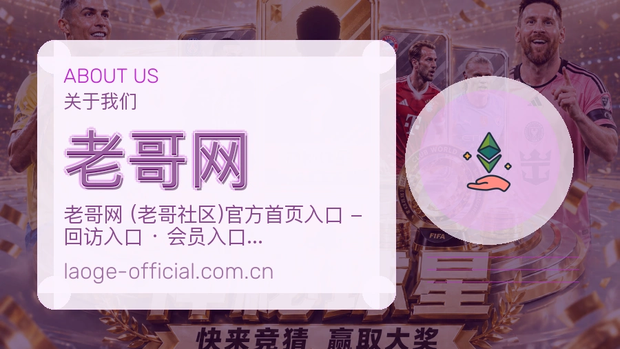 老哥网热门体育内容介绍